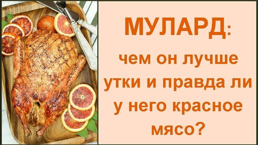 На что похоже мясо утки муларда и почему на него высокая цена