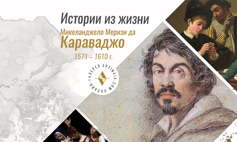 Еженедельная рубрика: истории из жизни. Художник Караваджо 1571 - 1610 г.