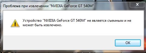 Невозможно извлечь. Ошибка видеокарты на ноутбуке не является съемной. Извлечена видеокарта ошибка. Устройство не является съемным и не может быть извлечено. Проблема при извлечении NVIDIA GEFORCE gt 540m.