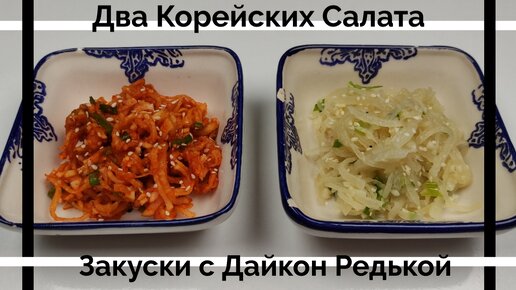 Два Корейских Салата с Дайкон Редькой Рецепт