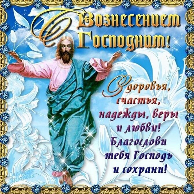 Красивые СМС поздравления с Вознесением в стихах и прозе - Новости на yesband.ru