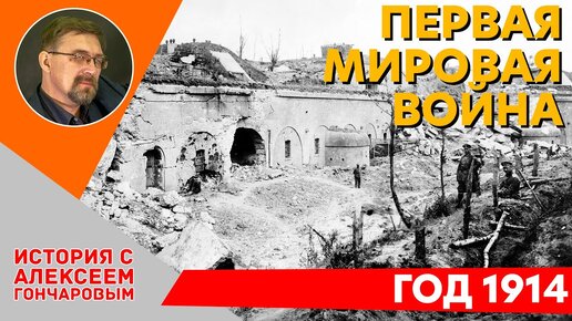 Первая Мировая война. 1914 год