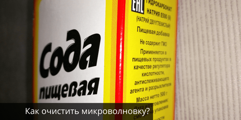 Как отмыть микроволновку содой от жира. Отмыть микроволновку внутри от жира быстро.