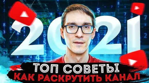 Как раскрутить канал на YouTube. Советы от YouTube Creators на 2021