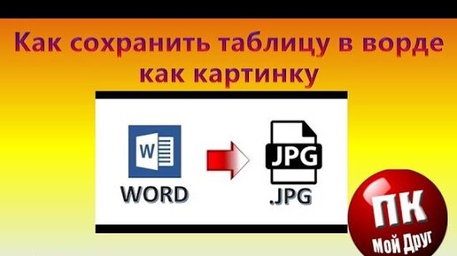 Как сохранить картинку из word документа?