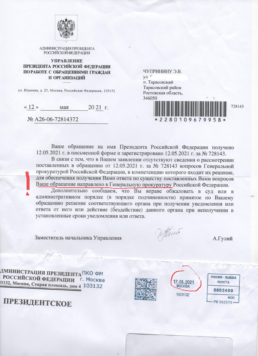 ...Из Управления Президента РФ сообщили, что мое заявление последовало в Генеральную прокуратуру...