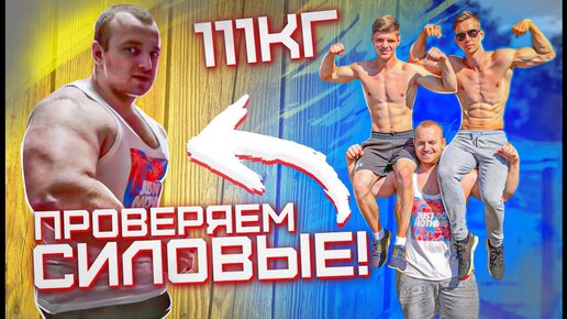 111кг в Натураху | Проверяем силовые Монстра!