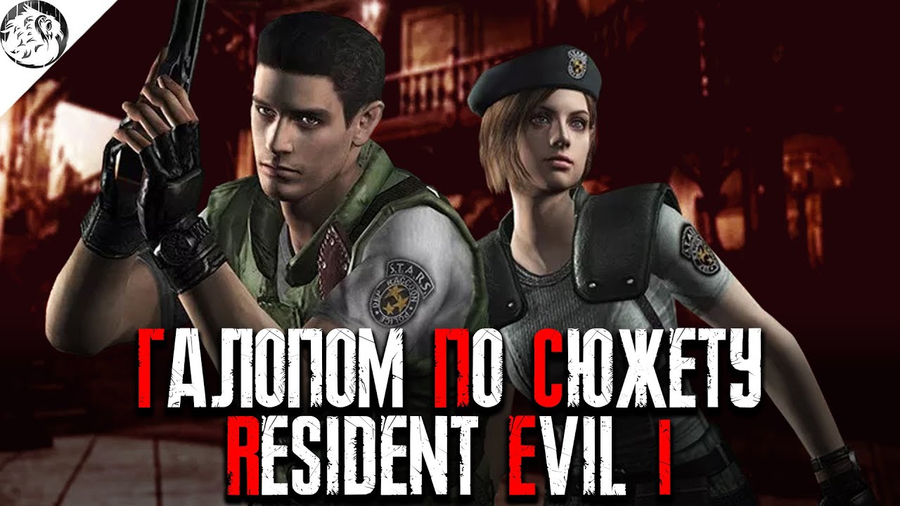 Галопом по сюжету Resident Evil 1 | Краткий сюжет