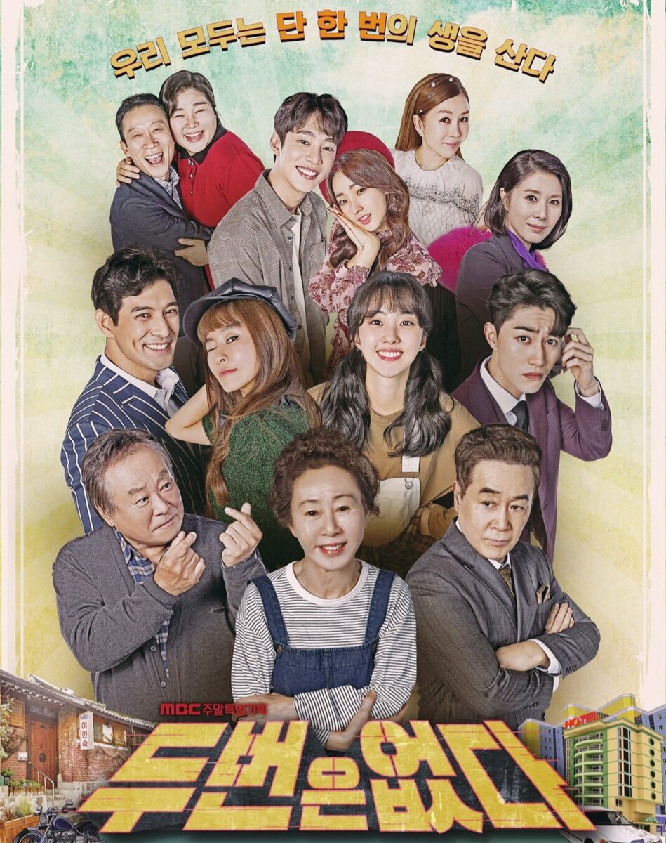 Дорама «Второго шанса нет», 2019-2020 г.