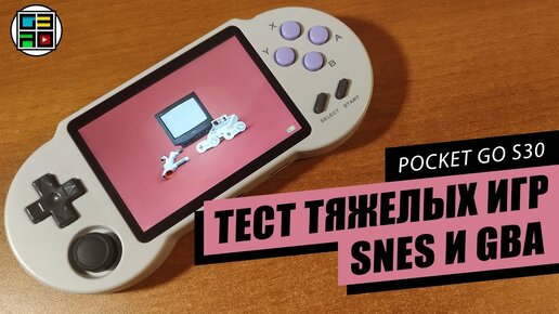 PocketGO S30 - ТЕСТ и РАБОТА SUPER FX, MODE 7 и тяжелых GBA ИГР