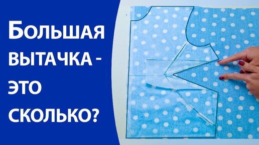 Большая вытачка это сколько?