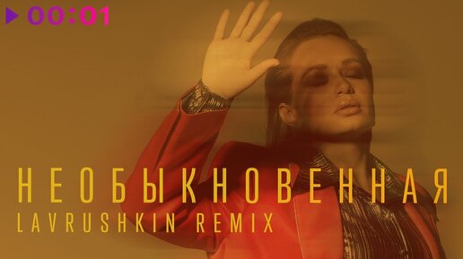 SOYANA - Необыкновенная (Lavrushkin Remix)