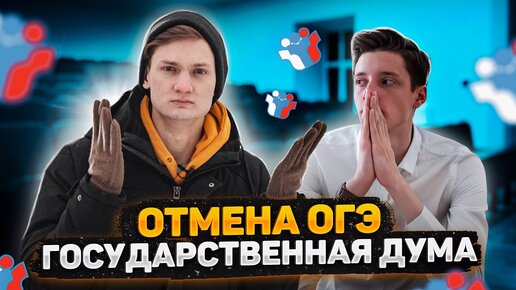 Правда что огэ отменили. Коронавирус Отмена ОГЭ