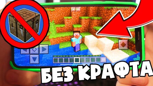 КАК Пройти Майнкрафт ПЕ НА Телефоне Без Крафта? Minecraft Pe