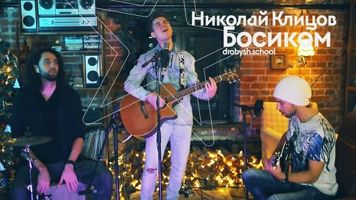 Николай Клицов - Босиком (Школа шоу-бизнеса Виктора Дробыша)