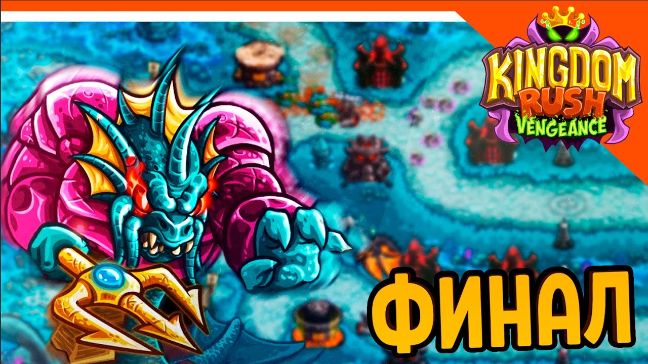 Kingdom rush королевская лихорадка. Кингдом раш. Kingdom rush vengeance башни. Kingdom rush vengeance primal ravage. Kingdom rush vengeance - tower defense.