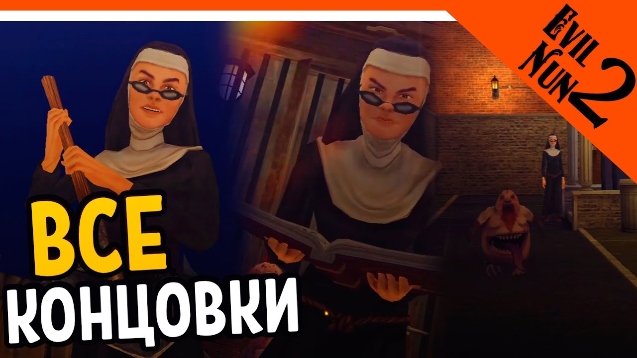 ВСЕ КОНЦОВКИ - ЗЛАЯ МОНАХИНЯ 2 ► EVIL NUN 2 Прохождение