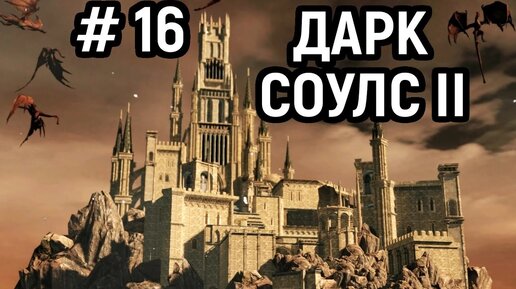 #16 Неубиваемый Король Вендрик, Цитадель Алдии и Гнездо Драконов - Дарк Соулс 2