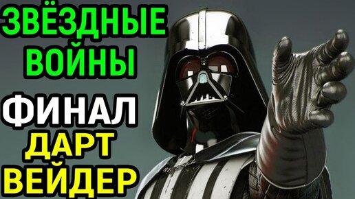 Финал - Дарт Вейдер | Звёздные Войны Павший Орден / Star Wars Jedi Fallen Order Darth Vader