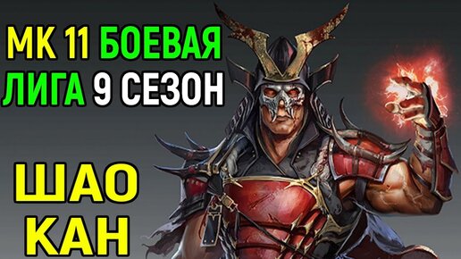 Боевая Лига - 9 Сезон потерянных душ за Шао Кан в Мортал Комбат 11 / Mortal Kombat 11 Shao Kahn