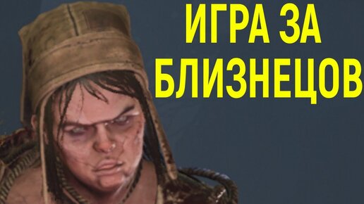 Игра за Близнецов, невидимый Дуайт - Dead by Daylight The Twins / DBD / ДБД