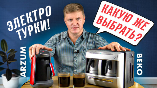 Какая электрическая турка лучше: BEKO BKK 2113 или Arzum Okka Minio?