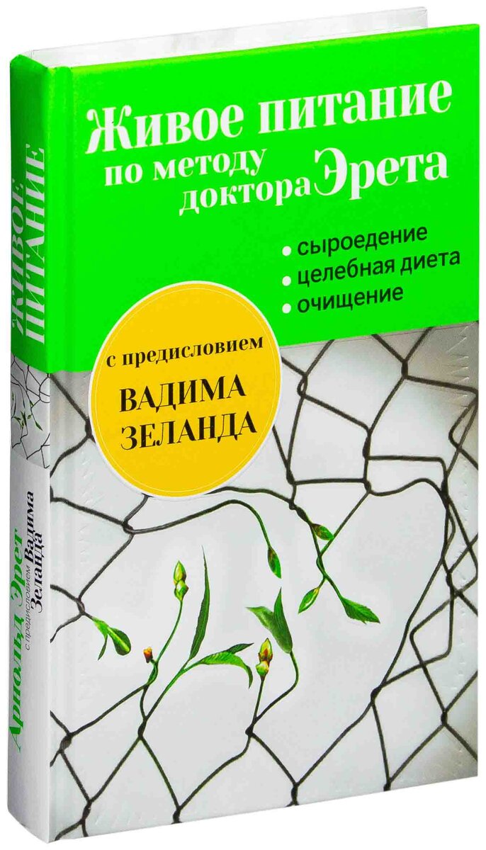 Живое питание по принципу доктора Эрета» (избранные цитаты) | Денис YP |  Дзен