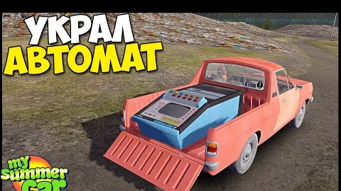 Украл ИГРОВОЙ АВТОМАТ | ЛЕГКИЕ ДЕНЬГИ - My Summer Car