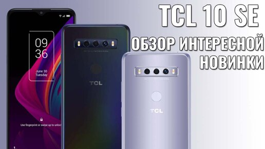 TCL 10 SE обзор шикарного смартфона