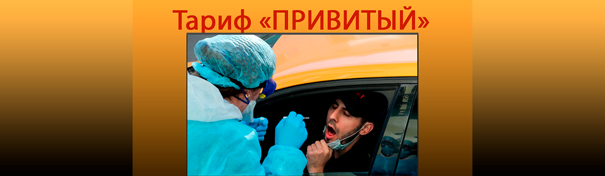 Тариф "Привитый"