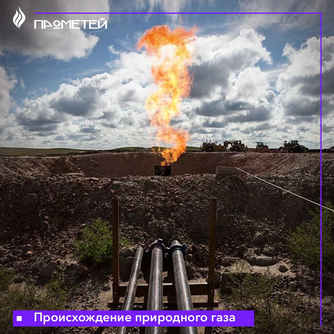Откуда берется природный газ: две теории происходждения | Магазин ...