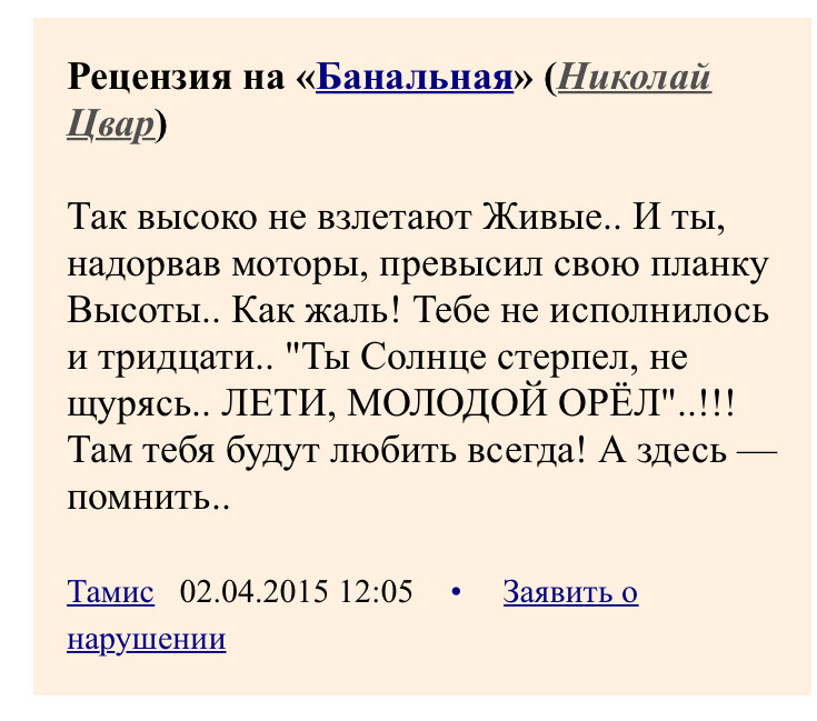 Последняя рецензия, написанная к последнему стихотворению на странице Николая Цвара на stihi.ru