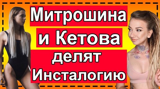 Саша Митрошина и Александра Кетова делят Инсталогию. Разоблачение.Инстаграм. Телек Телек