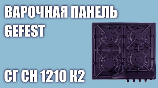 Газовая варочная панель GEFEST СГ СН 1210 К2