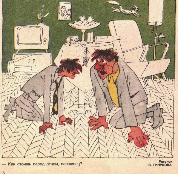 Художник В.Гинуков журнал "Крокодил" №26 1983