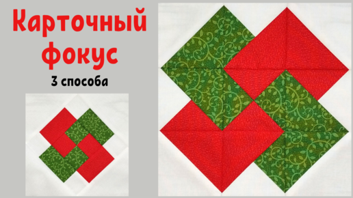 карточный фокус пэчворк блок пэчворк. пэчворк карточный фокус. блок карточный фокус пэчворк. лоскутный блок карточный фокус. блок карточный фокус пэчворк.