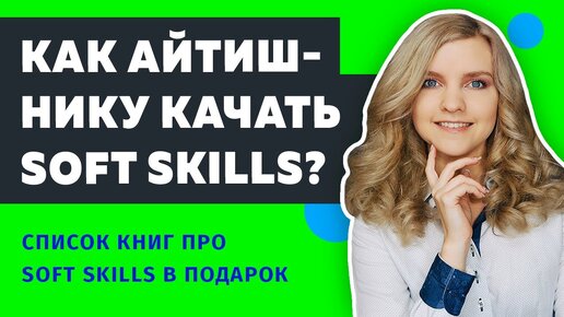 Что такое Soft Skills и Hard Skills? Как программисту прокачивать гибкие навыки?