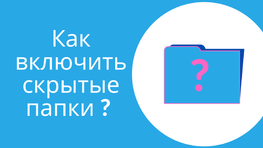 Включи скрытный. Как включить скрытые папки. Как включить скрытые папки в Windows 10. Включить скрытые папки в Windows 10.