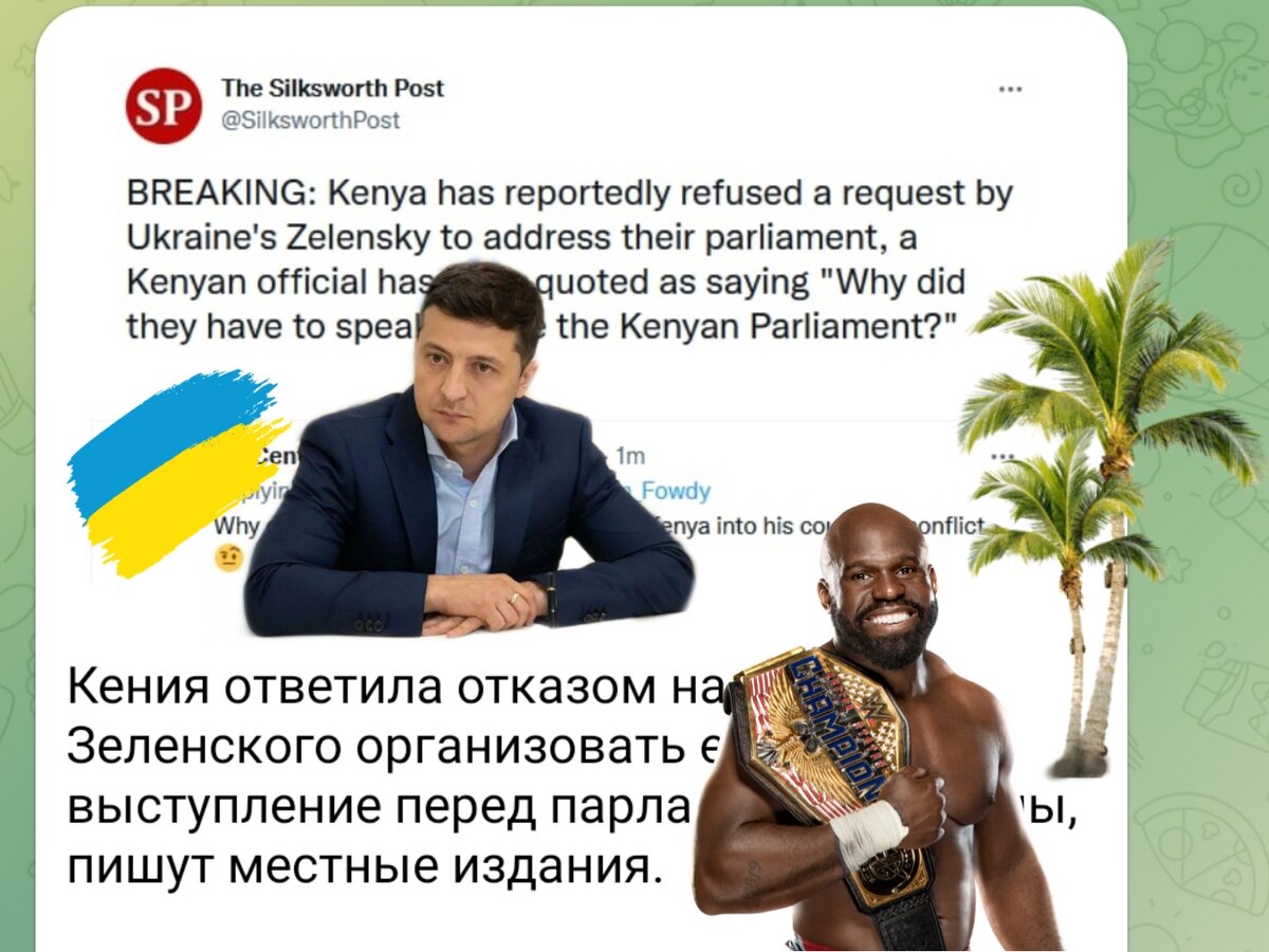 Новость дня: Зеленский обратился за помощью к народу Кении. Захотел выступить по видео связи. Вот они удивились. Но отказались, в связи с "отсутствием адекватных причин". АФРИКА молодцы! Не проседают, в отличие от "цивилизованного ЛГБТ мира"