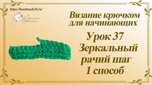 Вязание крючком для начинающих Урок 31 Рачий шаг 1 способ | СДЕЛАНО РУКАМИ | Дзен