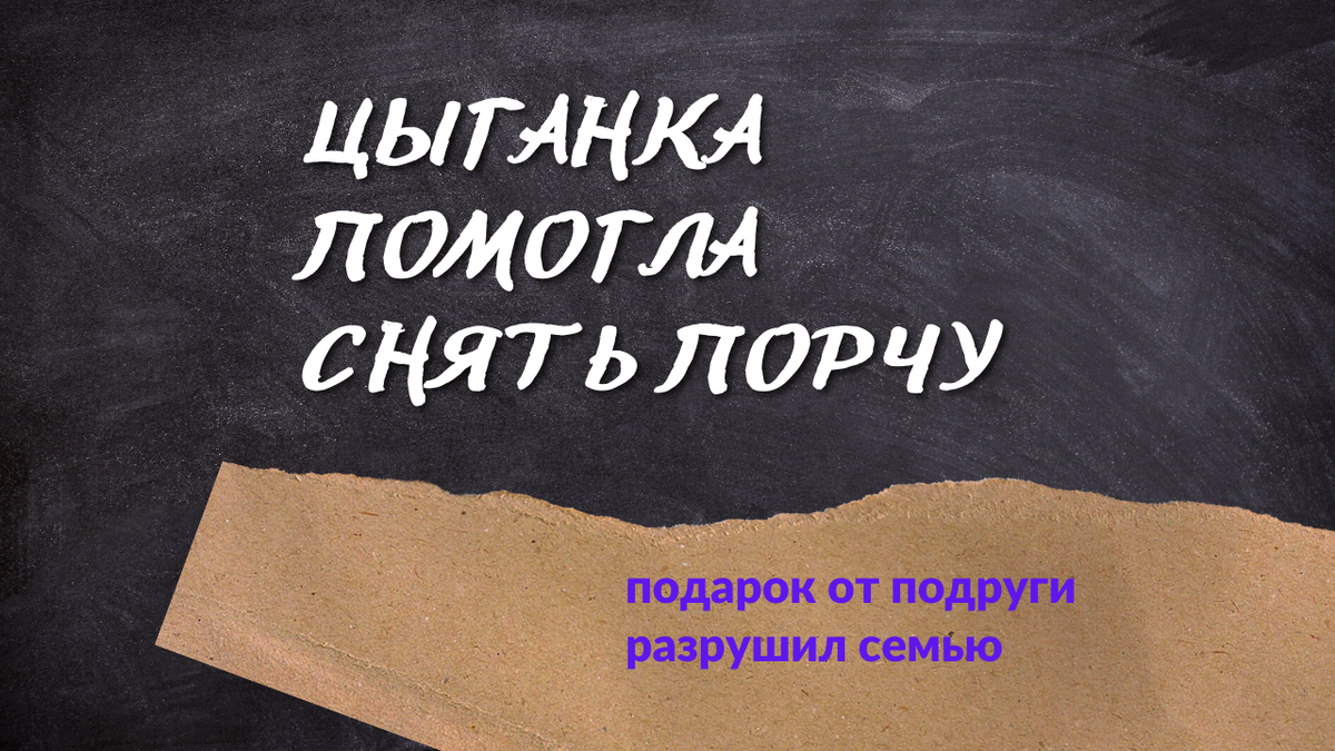 Цыганка помогла снять порчу. Подарок от подруги разрушил семью. | По  секрету всему свету | Дзен