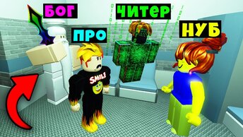 БОГ ВСЕХ ОБМАНУЛ! НУБ против ПРО против ЧИТЕРА против БОГА в Murder Mystery 2 Roblox