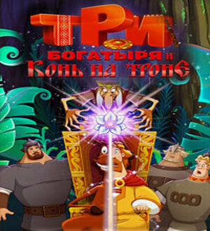 Оригинальное название: Три богатыря и Конь на троне Год выпуска: 2021
Жанр: Мультфильм, комедия, приключения, полнометражный
Выпущено: Россия, Кинокомпания СТВ, Анимационная студия «Мельница»
Режиссер: Дарина Шмидт, Константин Феоктистов
В ролях: Олег Куликович, Валерий Соловьёв, Дмитрий Быковский-Ромашов, Сергей Маковецкий, Дмитрий Высоцкий (II), Анатолий Петров (I), Елизавета Боярская, Мария Цветкова-Овсянникова