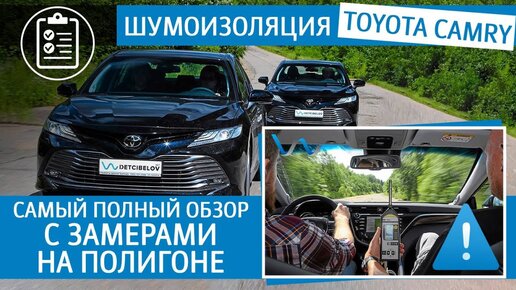 Шумоизоляция Toyota Camry - Самый полный обзор с замерами на полигоне.