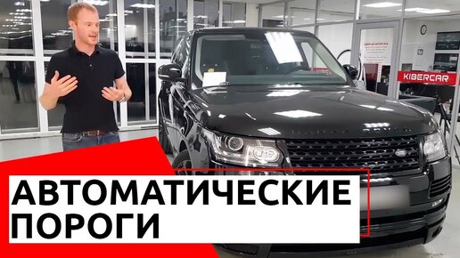 Электрические выдвижные пороги. Установка для Range Rover