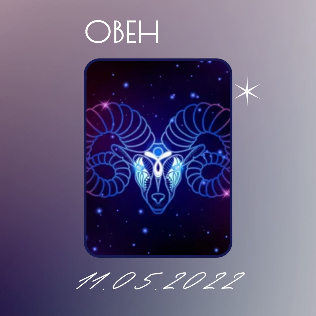 Овен - 11.05.2022