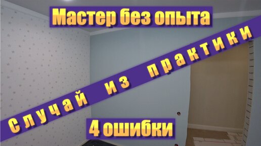 Мастер без опыта. 4 ошибки. Однотонные обои