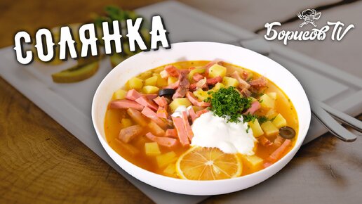 Сборная, мясная СОЛЯНКА ☆ Готовим как в лучших ресторанах