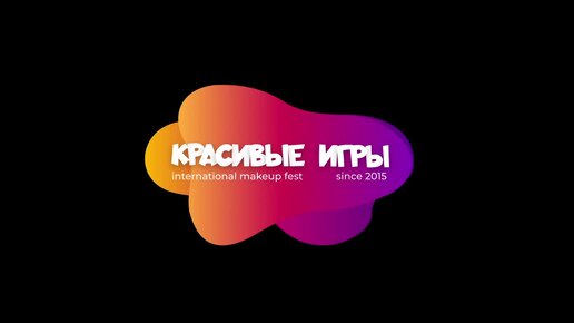 Открытие make up fest Красивые игры 2022