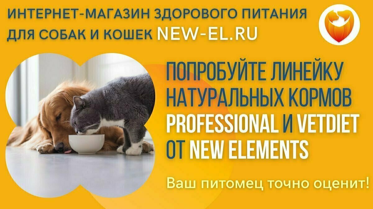 Натуральные корма супер премиум класса NEW ELEMENTS в собственном интернет-магазине производителя new-el.ru